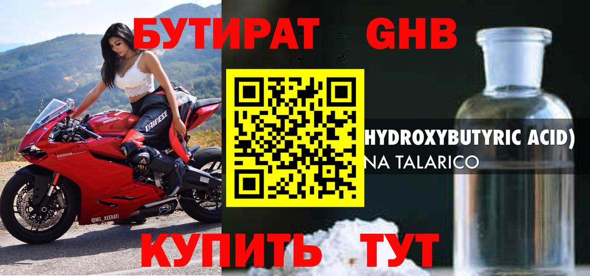 Бутират GHB Пенза