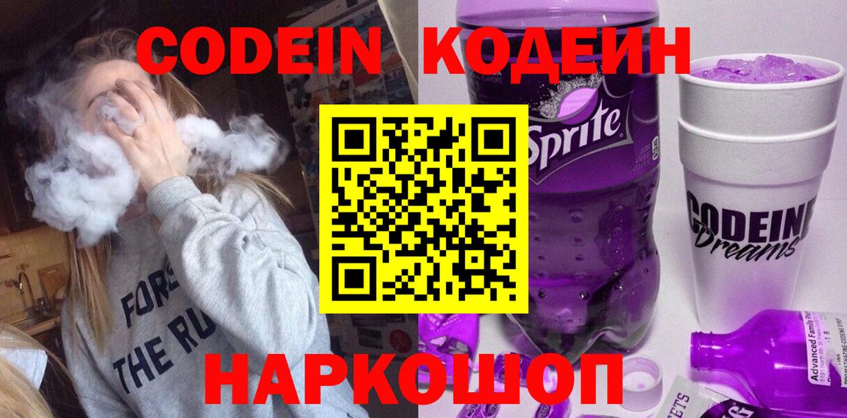Codein Purple Drank  закладки  Пенза  Кодеин Purple Drank  Вход с VPN 